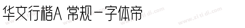 华文行楷A 常规字体转换
